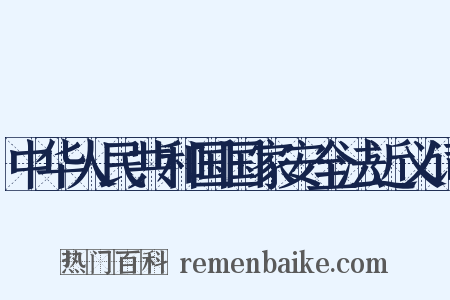 中华人民共和国国家安全法近义词是什么意思的图片